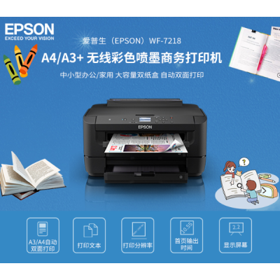 愛(ài)普生（EPSON）WF-7218 A4/A3+ 無(wú)線(xiàn)彩色噴墨商務(wù)打印機(jī)